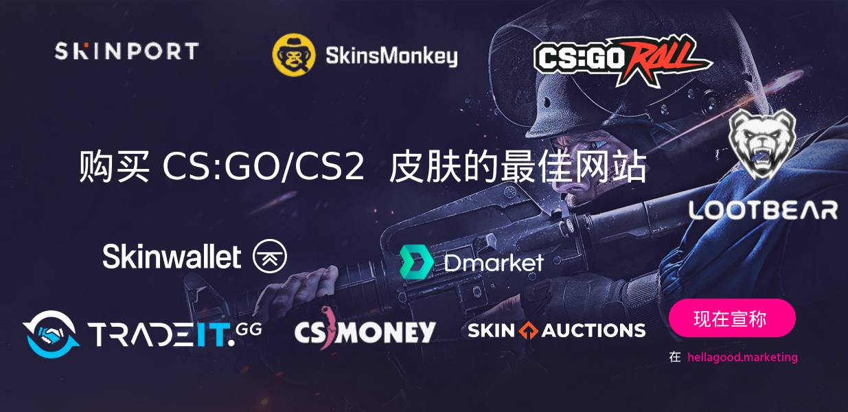 2026 購買 CS2 皮膚的最佳網站（前 CS:GO）