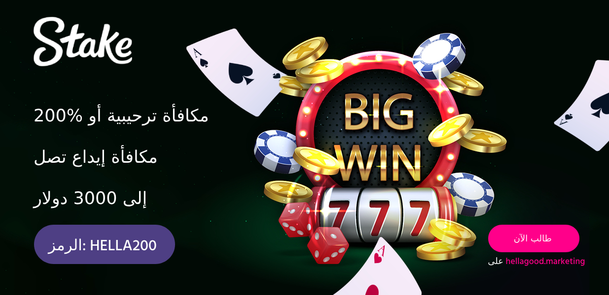 رمز ترويجي لـ Stake.com